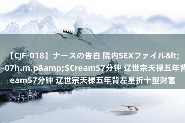 【CJF-018】ナースの告白 院内SEXファイル</a>2008-03-07h.m.p&$Cream57分钟 辽世宗天禄五年背左星折十型财富