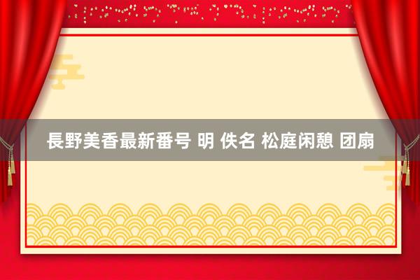 長野美香最新番号 明 佚名 松庭闲憩 团扇