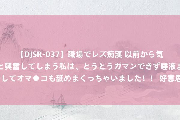 【DJSR-037】職場でレズ痴漢 以前から気になるあの娘を見つけると興奮してしまう私は、とうとうガマンできず唾液まみれでディープキスをしてオマ●コも舐めまくっちゃいました！！ 好意思国原油库存猛增施压油价，OPEC暴露减产仍难阻阛阓看跌