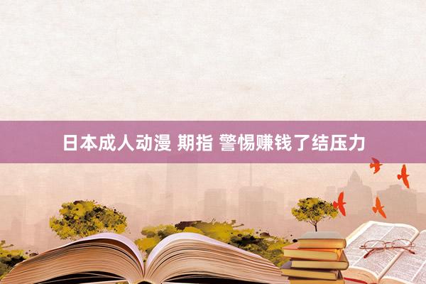 日本成人动漫 期指 警惕赚钱了结压力