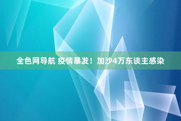 全色网导航 疫情暴发！加沙4万东谈主感染