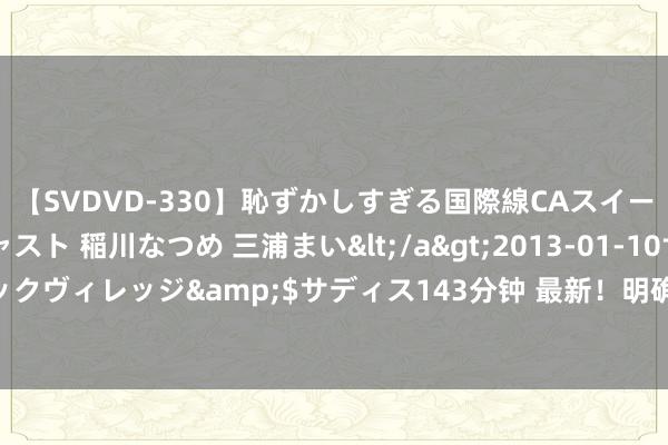 【SVDVD-330】恥ずかしすぎる国際線CAスイートクラス研修 Wキャスト 稲川なつめ 三浦まい</a>2013-01-10サディスティックヴィレッジ&$サディス143分钟 最新！明确抵偿机制！这家A股公司拟主动退市