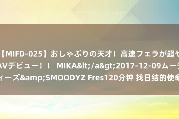 【MIFD-025】おしゃぶりの天才！高速フェラが超ヤバイ即尺黒ギャルAVデビュー！！ MIKA</a>2017-12-09ムーディーズ&$MOODYZ Fres120分钟 找日结的使命有哪些靠谱的软件求共享