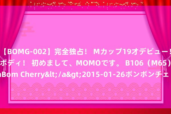 【BOMG-002】完全独占！ Mカップ19才デビュー！ 100万人に1人の超乳ボディ！ 初めまして、MOMOです。 B106（M65） W58 H85 / BomBom Cherry</a>2015-01-26ボンボンチェリー/妄想族&$BOMBO187分钟 《黑传闻：悟空》爆火 警惕诈欺分子也来“蹭热度”