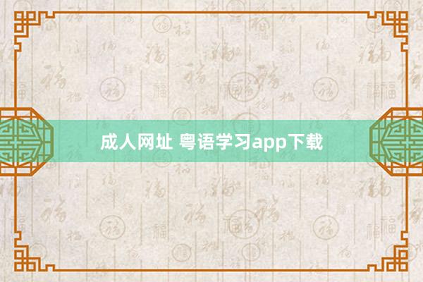 成人网址 粤语学习app下载